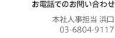 お電話でのお問い合わせ
本社人事担当 浜口 03-6804-9117