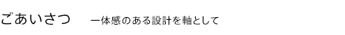 ごあいさつ    一体感のある設計を軸として