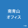 南青山 オフィス