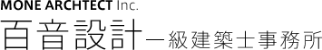 百音設計一級建築事務所