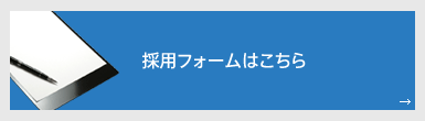 採用フォームはこちら