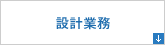 設計業務