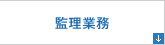 整理業務
