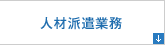 人材派遣業務